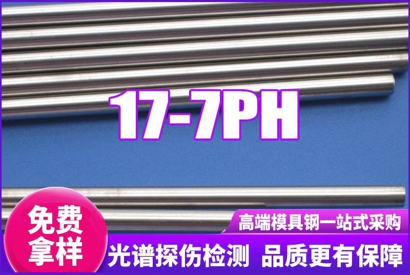 17-7PH不锈钢