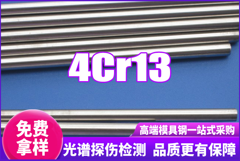 4Cr13不锈钢