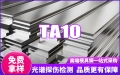 TA10钛合金