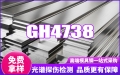 GH4738高温合金