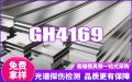 GH4169高温合金