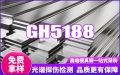 GH5188高温合金