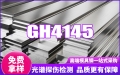 GH4145高温合金